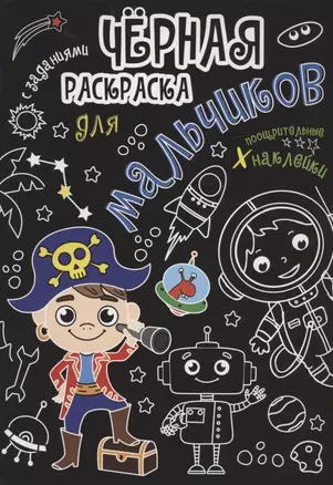 Чёрная раскраска с заданиями. Для мальчиков — 2968578 — 1