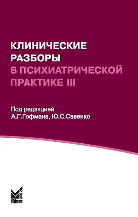 Книга Клинические разборы в психиатрической практике III ()