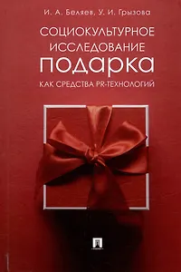 Социокультурное исследование подарка как средства PR-технологий: монография