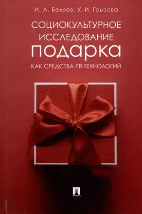 Социокультурное исследование подарка как средства PR-технологий: монография — 3021324 — 1