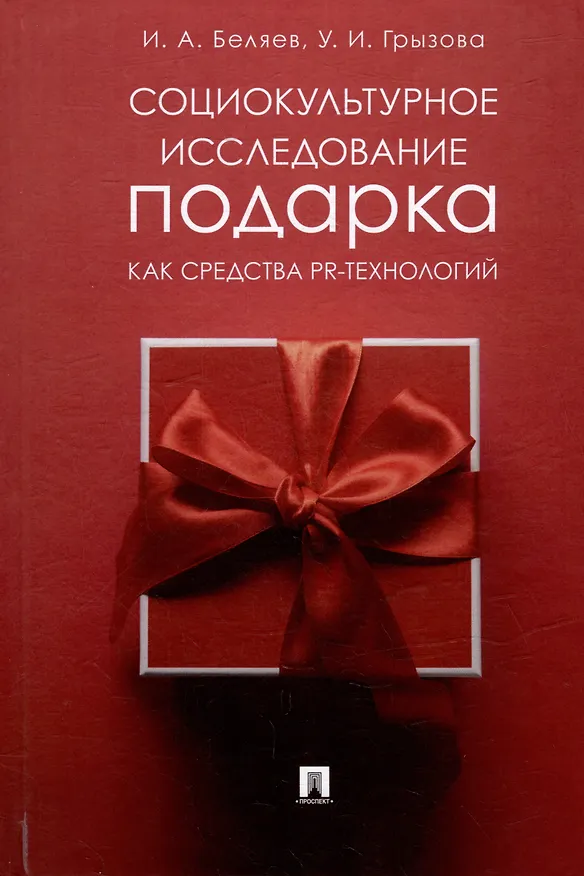 Книга Социокультурное исследование подарка как средства PR-технологий: монография (Ульяна Грызова, Игорь Беляев) — 1