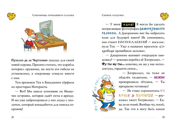Книга Сокровища пропавшего галеона (Джеронимо Стилтон) — 6