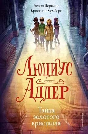 Люциус Адлер. Тайна золотого кристалла (#1) — 2783614 — 1