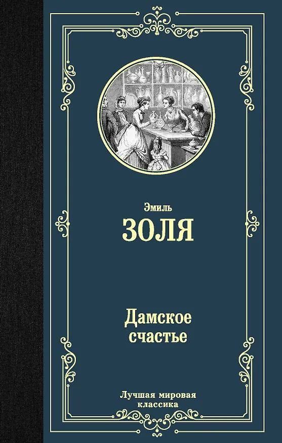 Книга Дамское счастье (Эмиль Золя) — 1