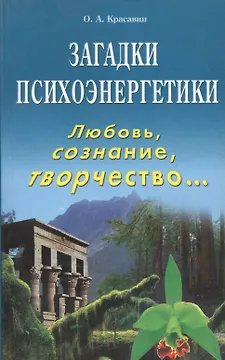 Загадки психоэнергетики Любовь сознание творчество… (м) Красавин