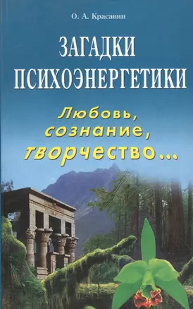 Загадки психоэнергетики Любовь сознание творчество… (м) Красавин — 2133732 — 1