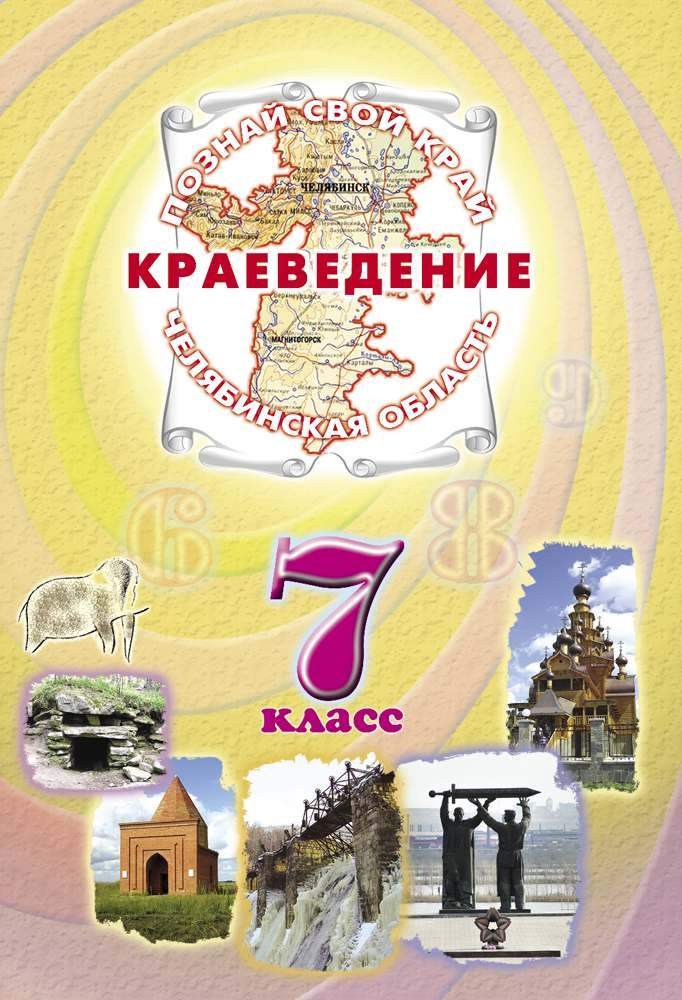 

Краеведение Челябинская область 7 кл. Учеб. (ПозСвКрай)