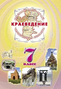 Краеведение Челябинская область 7 кл. Учеб. (ПозСвКрай)