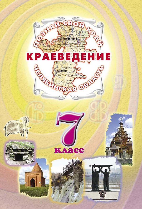 Книга Краеведение Челябинская область 7 кл. Учеб. (ПозСвКрай) () — 1