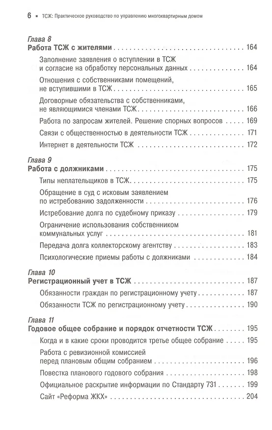 Книга ТСЖ: Практическое руководство по управлению многоквартирным домом (Павел Кузнецов) — 5