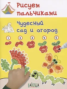 Рисуем пальчиками. Чудесный сад и огород