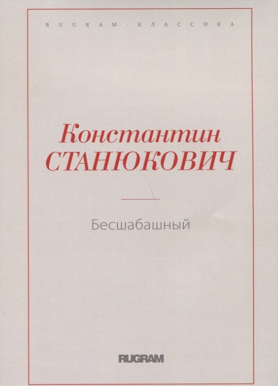 

Бесшабашный