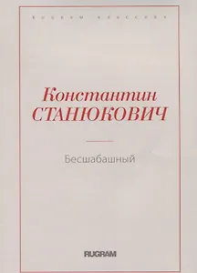 Бесшабашный