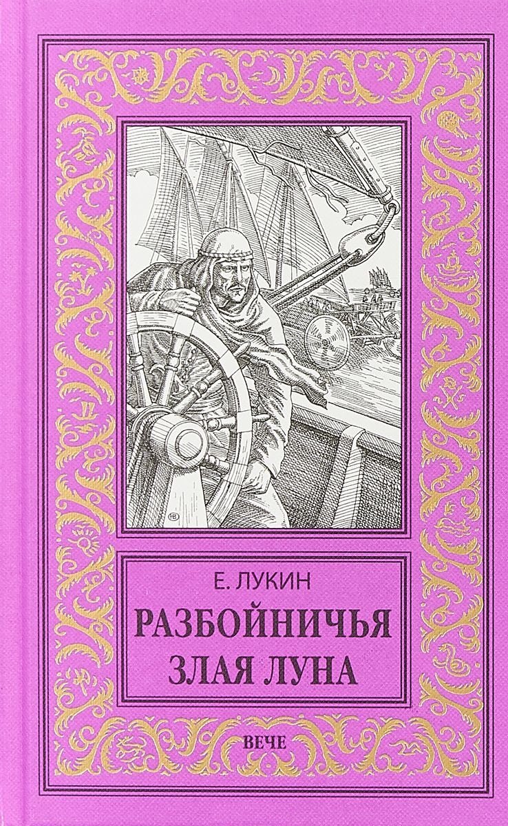 Разбойничья злая луна