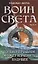 Воин Света. Часть 3. Только прошлое может изменить будущее — 2909125 — 1