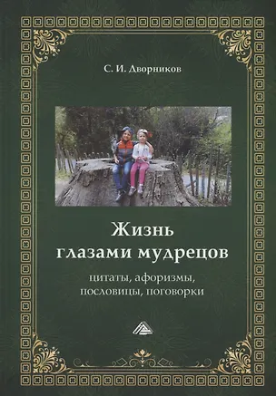 Книга Жизнь глазами мудрецов: цитаты, афоризмы, пословицы, поговорки (Сергей Дворников)