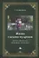 Жизнь глазами мудрецов: цитаты, афоризмы, пословицы, поговорки — 2998619 — 1