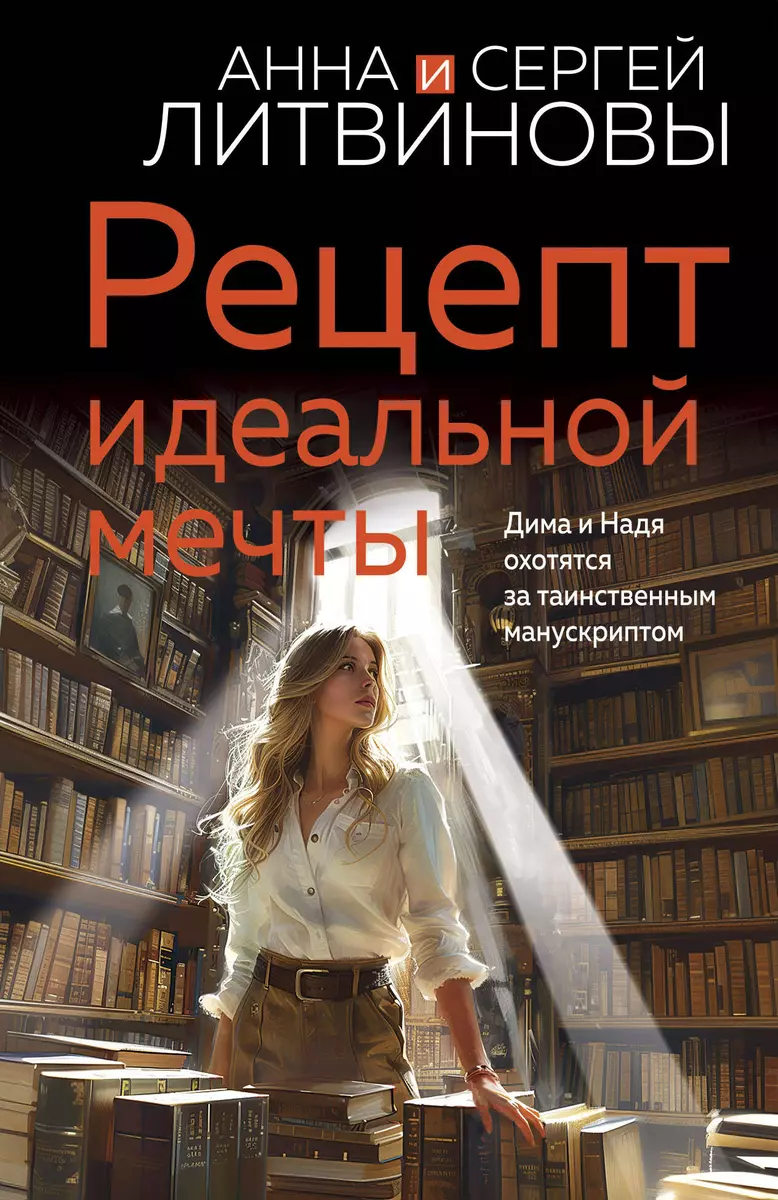 Рецепт идеальной мечты (Сергей Литвинов, Анна Литвинова) - купить книгу с  доставкой в интернет-магазине «Читай-город». ISBN: 978-5-04-204616-2