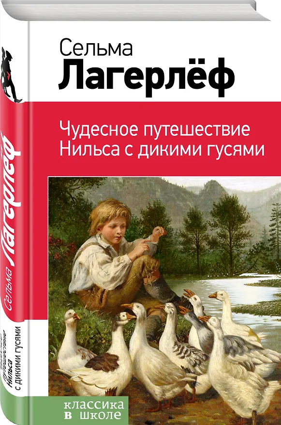 Книга Чудесное путешествие Нильса с дикими гусями (Сельма Оттилия Лувиса Лагерлёф) — 4