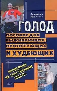 Книга Пособие для выживающих, протестующих и худеющих (Владислав Никитенко)