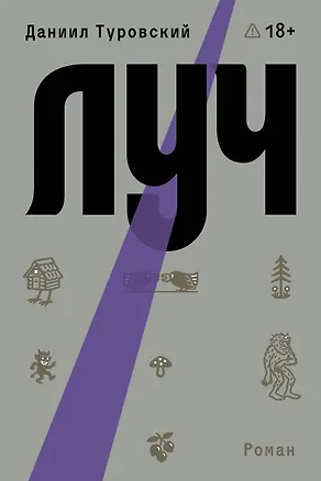 Книга Луч (Даниил Туровский)