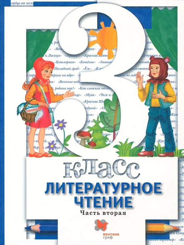 Книга Литературное чтение. 3 класс. Учебник. В 2-х частях. Часть 2 () — 1