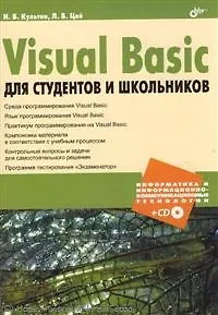 Visual Basic для студентов и школьников / (+ CD)