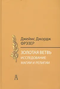 Золотая ветвь. Исследование магии и религии