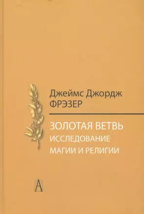 Золотая ветвь. Исследование магии и религии — 2594503 — 1