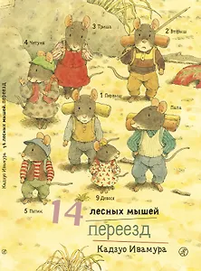 14 лесных мышей. Переезд