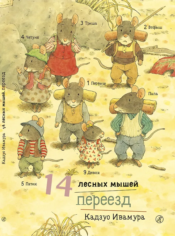 Книга 14 лесных мышей. Переезд (Кадзуо Ивамура) — 1
