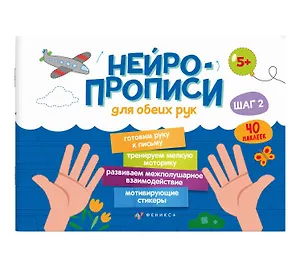 Нейропрописи для обеих рук. Шаг 2