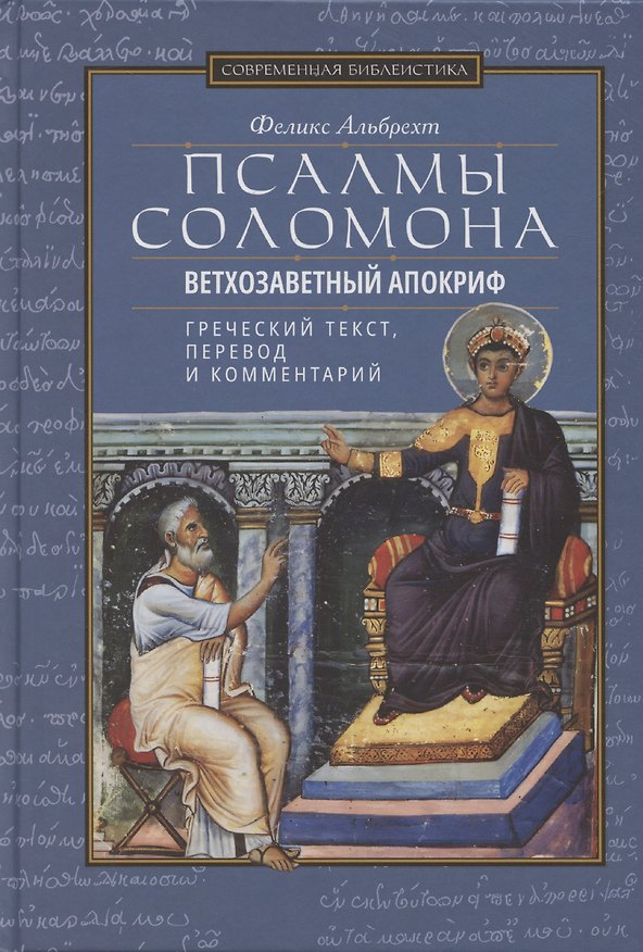 Книга Псалмы Соломона Ветхозаветный апокриф Греческий текст, перевод и комментарий (Феликс Альбрехт) — 1
