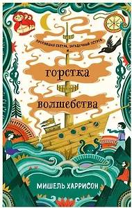 Горстка волшебства