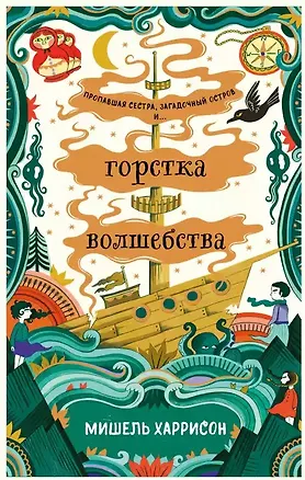 Книга Горстка волшебства (Мишель Харрисон)