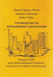 Руководство по исправлению своей жизни. Техники НЛП для самосовершенствования и раскрытия своего потенциала