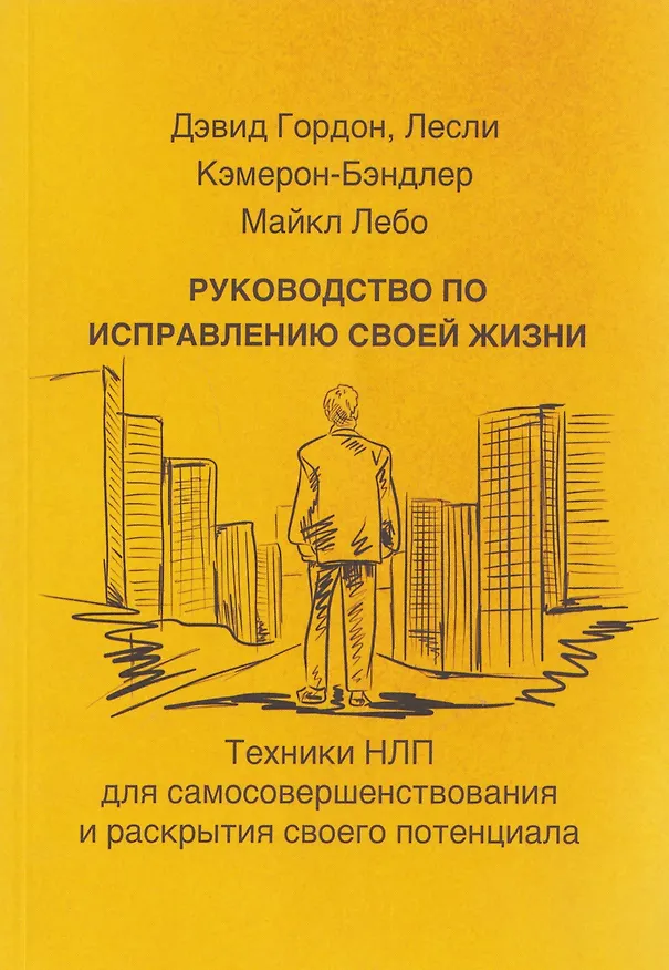 Книга Руководство по исправлению своей жизни. Техники НЛП для самосовершенствования и раскрытия своего потенциала (Лесли Кэмерон-Бэндлер, Дэвид Гордон, Майкл Лебо) — 1