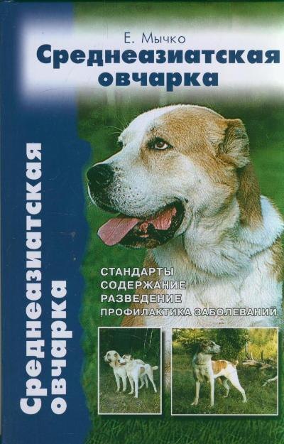 

Среднеазиатская овчарка. Стандарты содержание разведение