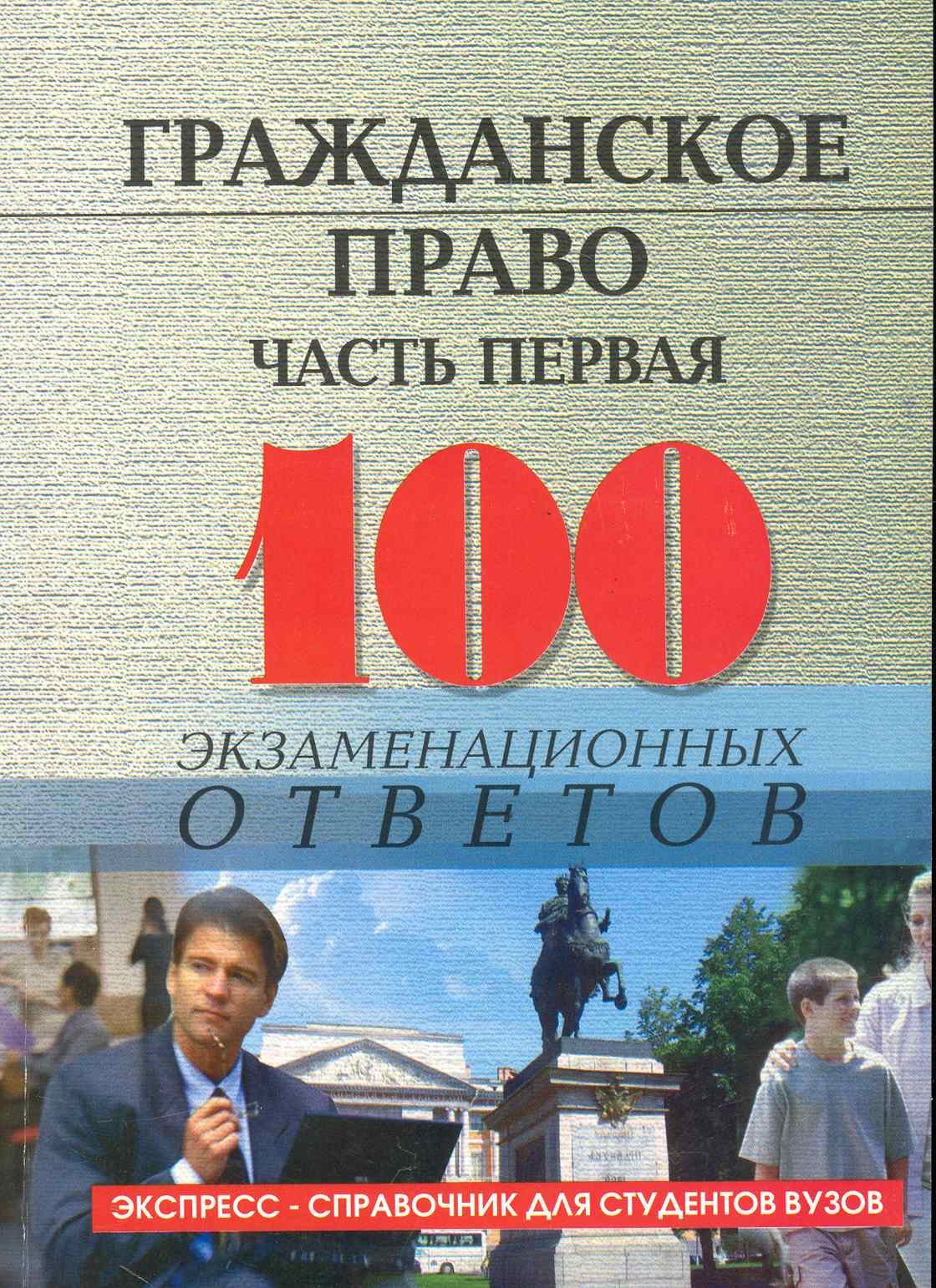 

Гражданское право.Часть первая: 100 экзаменационных ответов