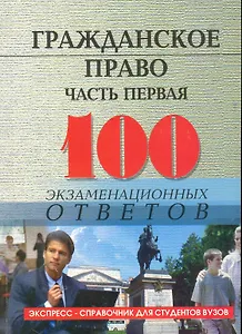Гражданское право.Часть первая: 100 экзаменационных ответов