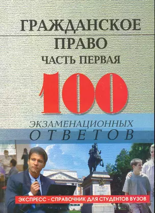 Гражданское право.Часть первая: 100 экзаменационных ответов — 2226858 — 1