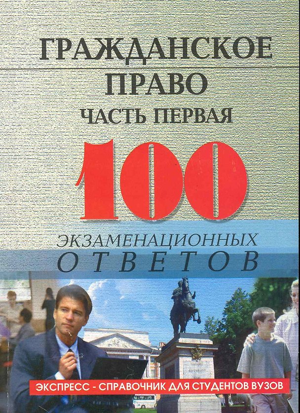 Книга Гражданское право.Часть первая: 100 экзаменационных ответов (Михаил Смоленский) — 1
