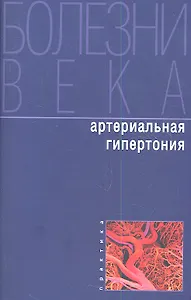 Артериальная гипертония
