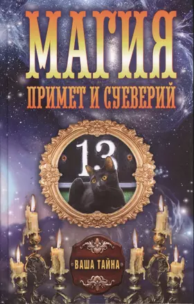 Магия примет и суеверий — 2410648 — 1