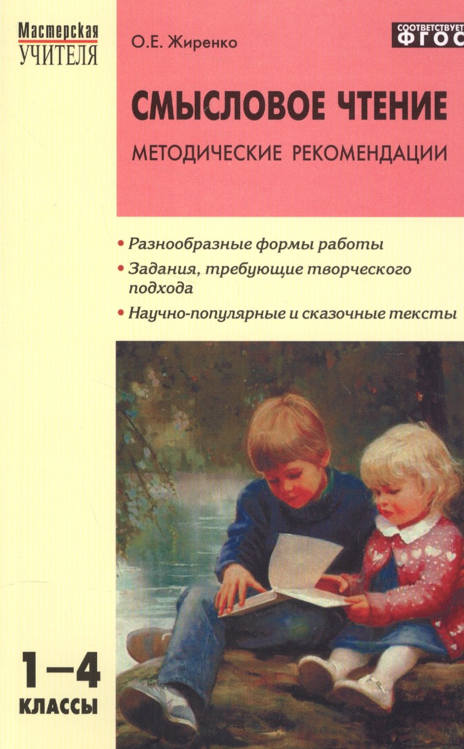 

Смысловое чтение: методические рекомендации. 1-4 классы. ФГОС