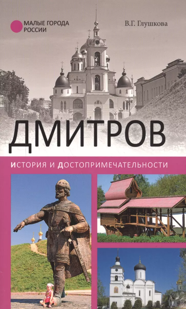 Дмитров. История и достопримечательности (Вера Глушкова) - купить книгу с  доставкой в интернет-магазине «Читай-город». ISBN: 978-5-4444-5407-7