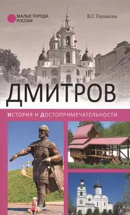 Дмитров. История и достопримечательности — 2592423 — 1