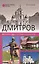 Дмитров. История и достопримечательности — 2592423 — 1