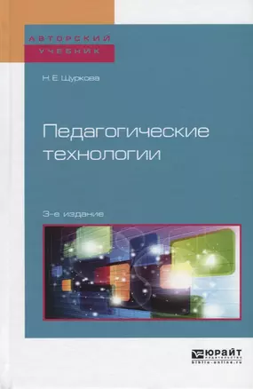 Педагогические технологии. Учебное пособие — 2668528 — 1