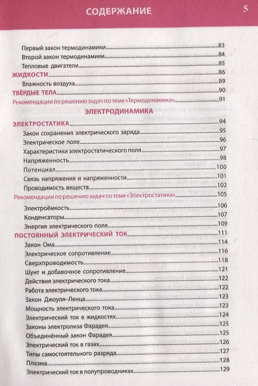Книга Физика. Полный курс средней школы в таблицах и схемах (Татьяна Соловьева) — 4